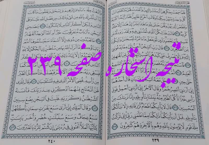 پاسخ استخاره ص 239 قران