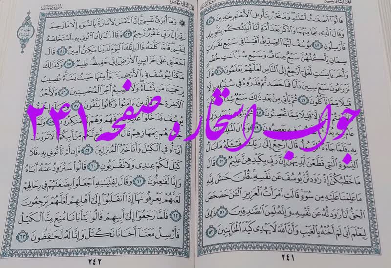 جواب استخاره ص 241 قران