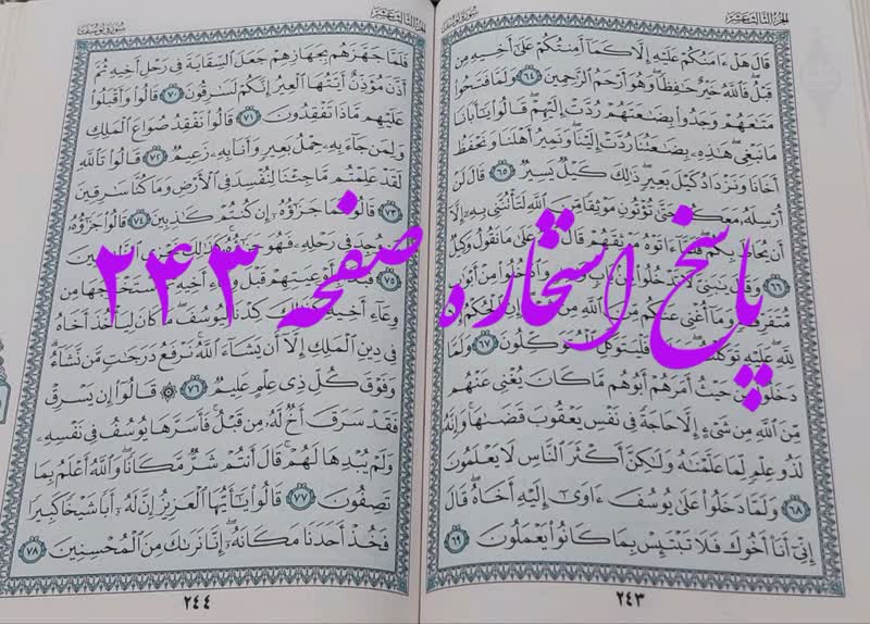 پاسخ استخاره ص 243 قران