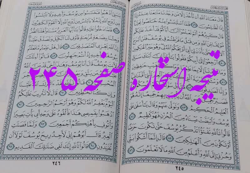 پاسخ استخاره ص 245 قرآن