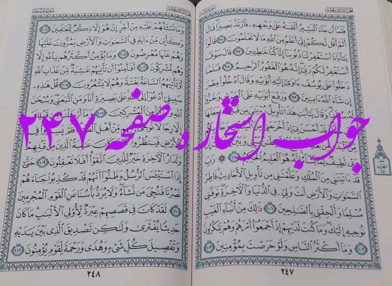 پاسخ استخاره ص 247 قران