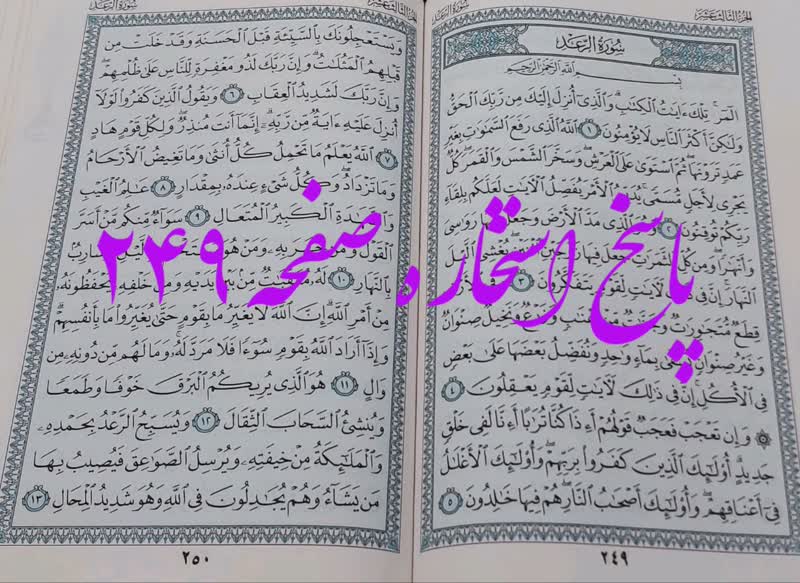 نتیجه استخاره ص 249 قران