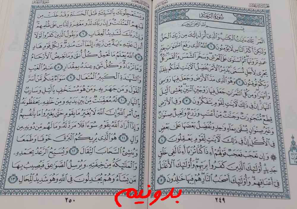 پاسخ کامل استخاره با قرآن کریم صفحه 249