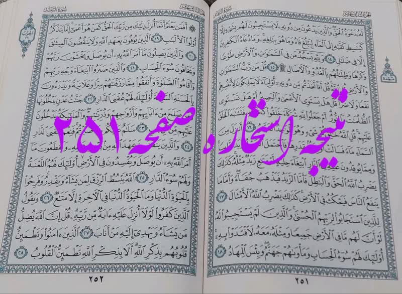 نتیجه استخاره ص 251 قران