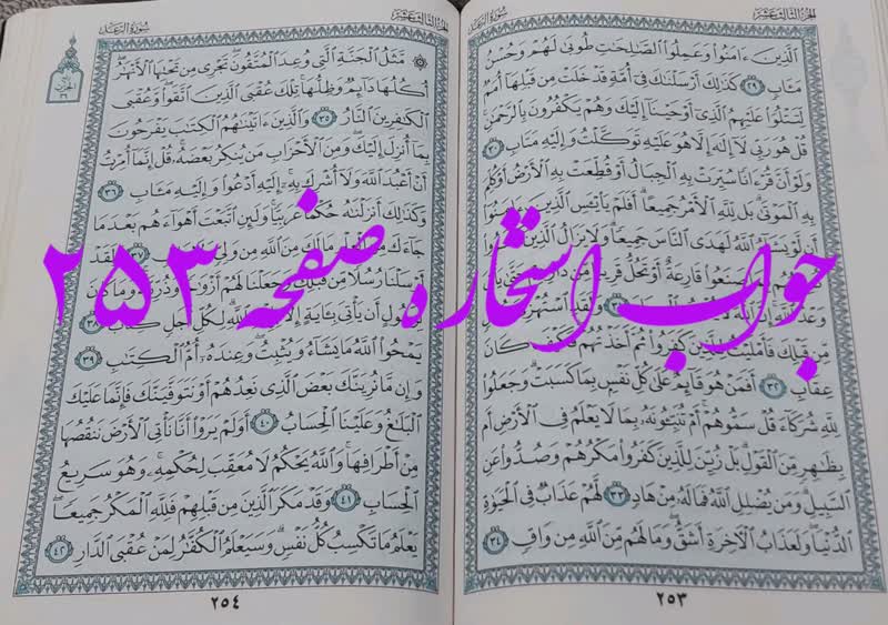 نتیجه استخاره ص 253 قران