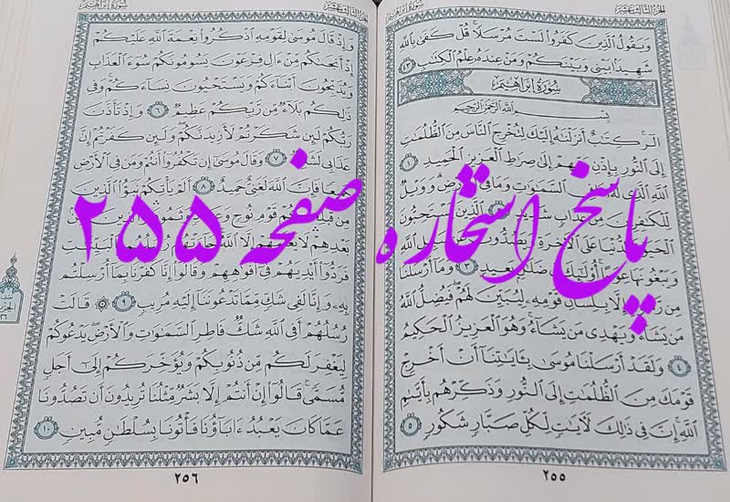 پاسخ استخاره ص 255 قران