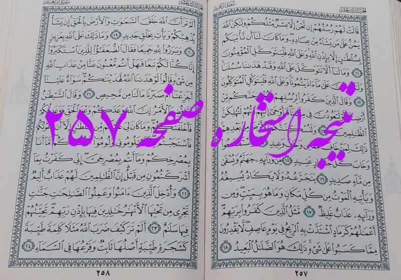 جواب استخاره ص 257 قرآن