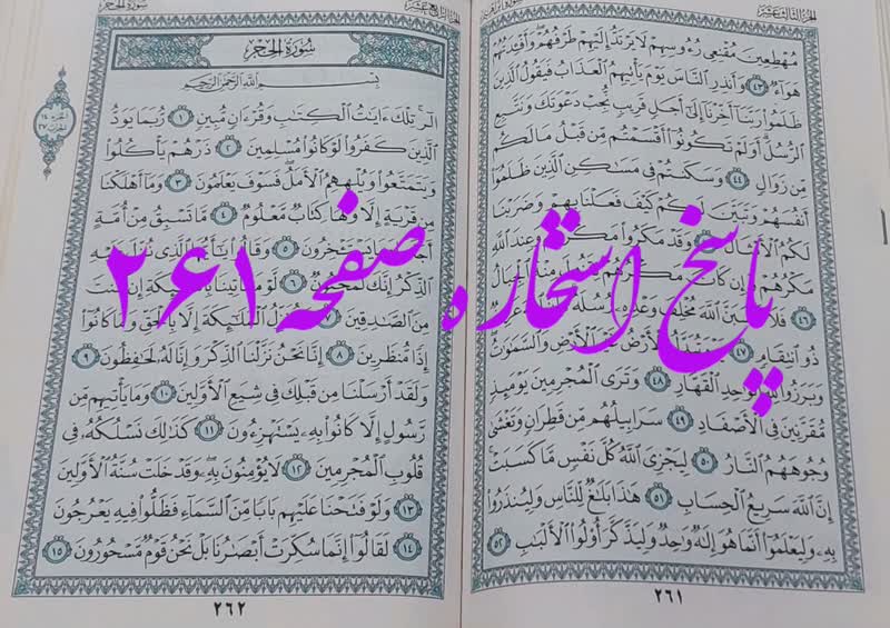 جواب استخاره ص 261 قران