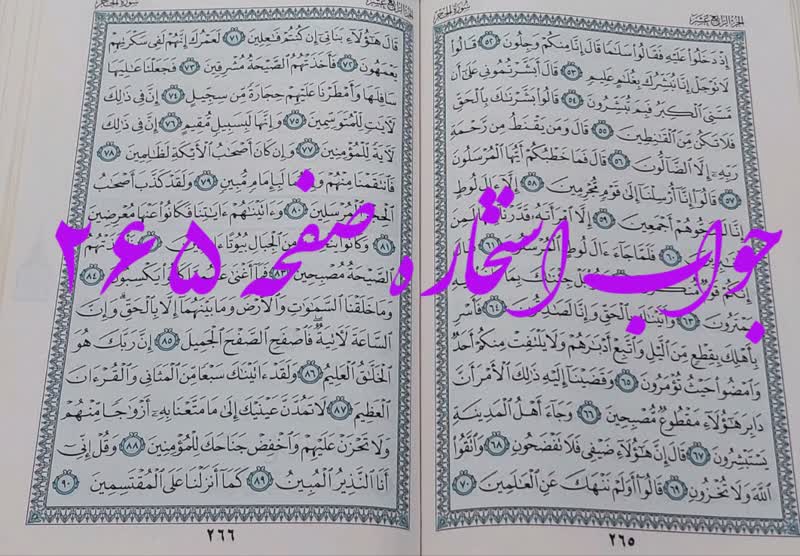 نتیجه استخاره ص 265 قران