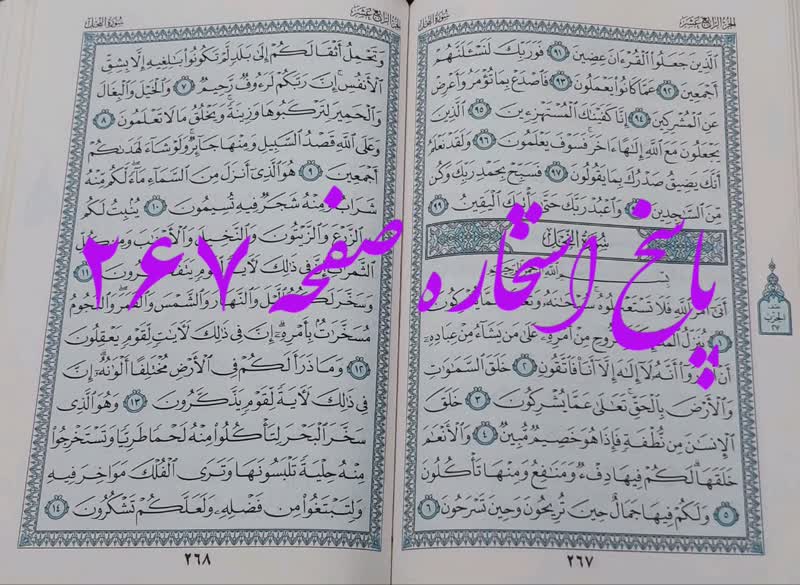 نتیجه استخاره ص 267 قران