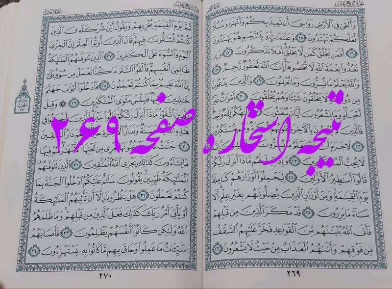 نتیجه استخاره ص 269 قران