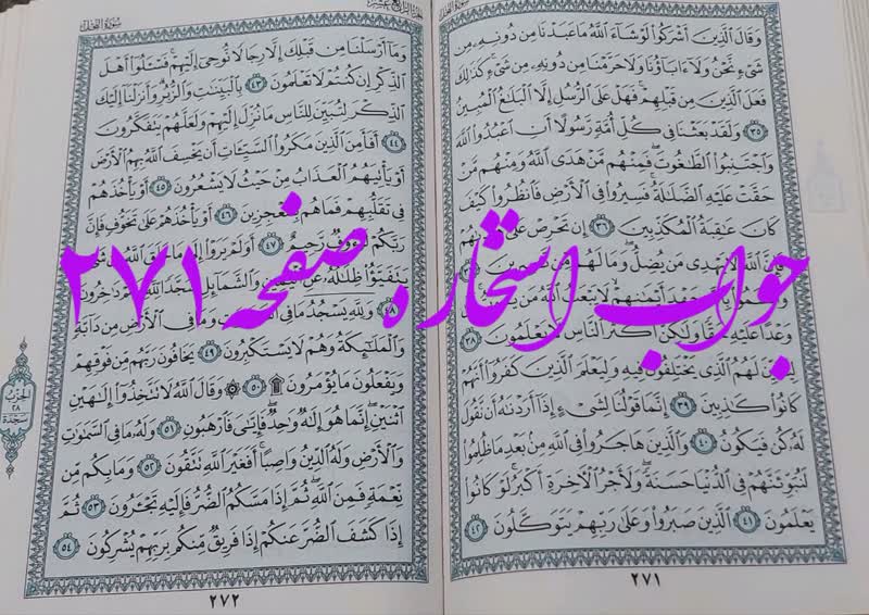 پاسخ استخاره ص 271 قران