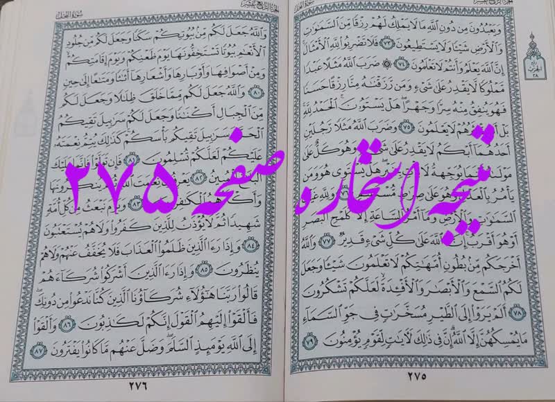 جواب استخاره ص 275 قران