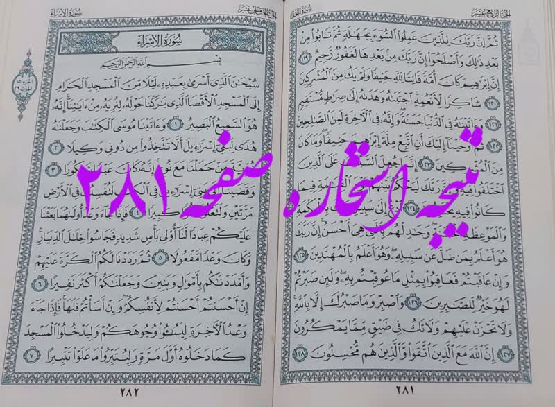 جواب استخاره ص 281 قران