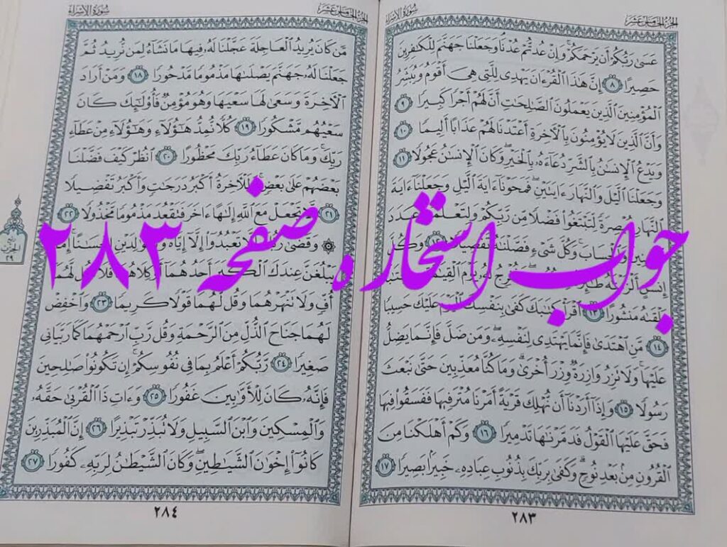 جواب استخاره ص 283 قران
