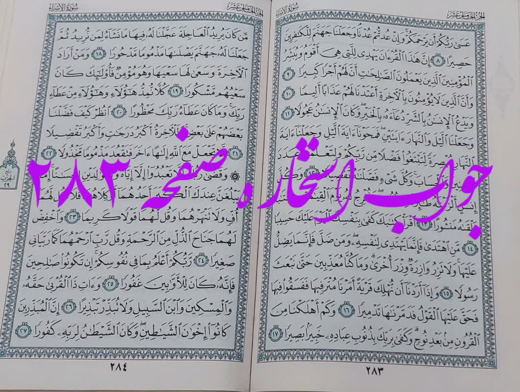جواب استخاره ص 283 قران