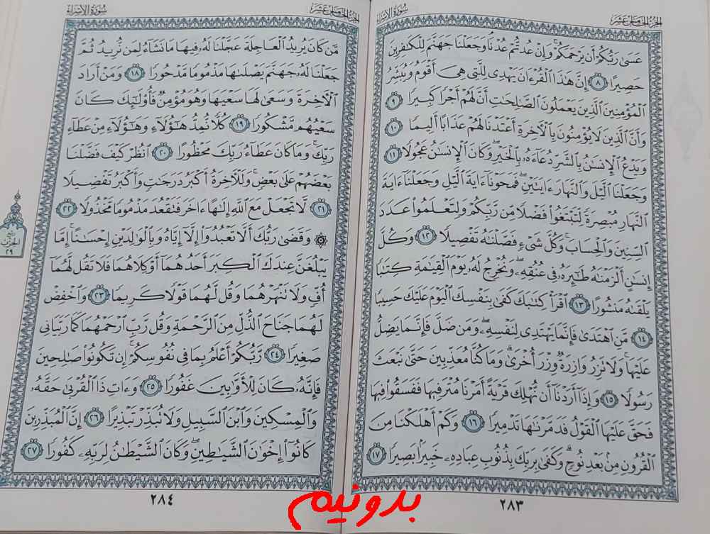 پاسخ دقیق استخاره صفحه 283 قرآن