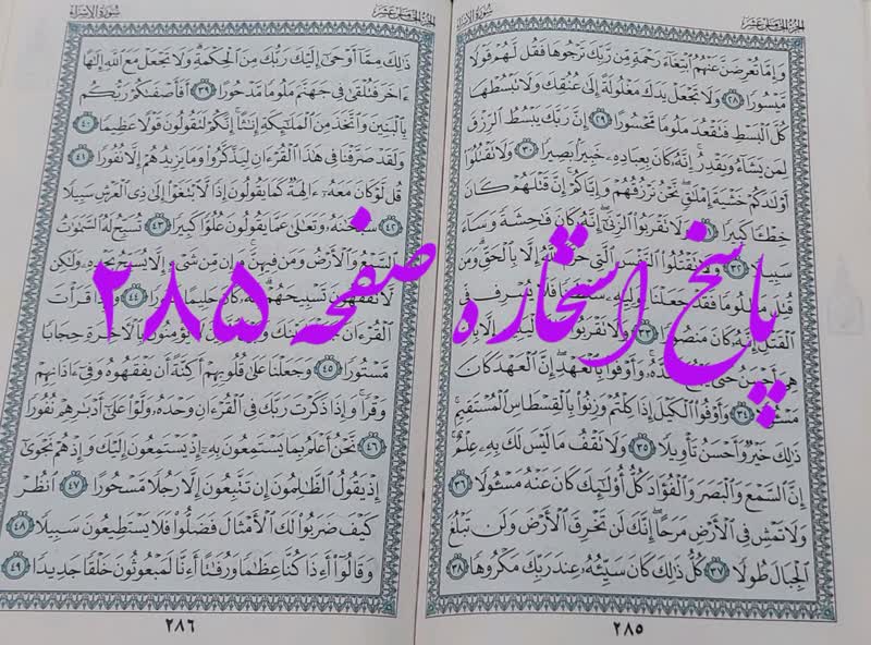جواب استخاره ص 285 قران