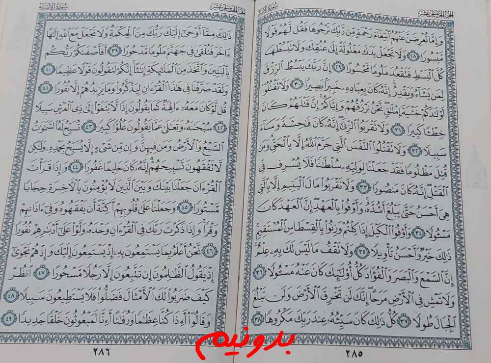 پاسخ استخاره صفحه 285 قرآن