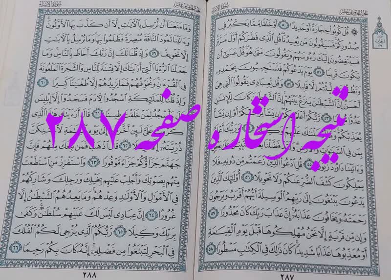 جواب استخاره ص 287 قران