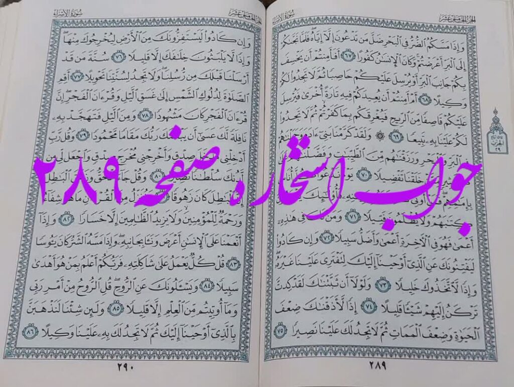 پاسخ استخاره ص 289 قران