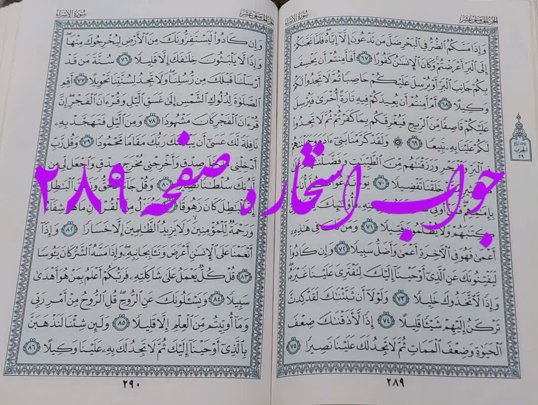 پاسخ استخاره ص 289 قران