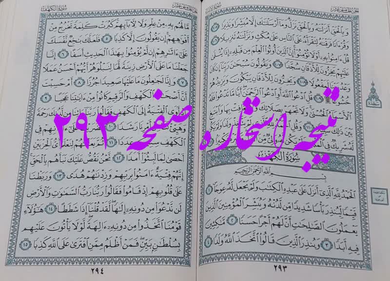 جواب استخاره ص 293 قران