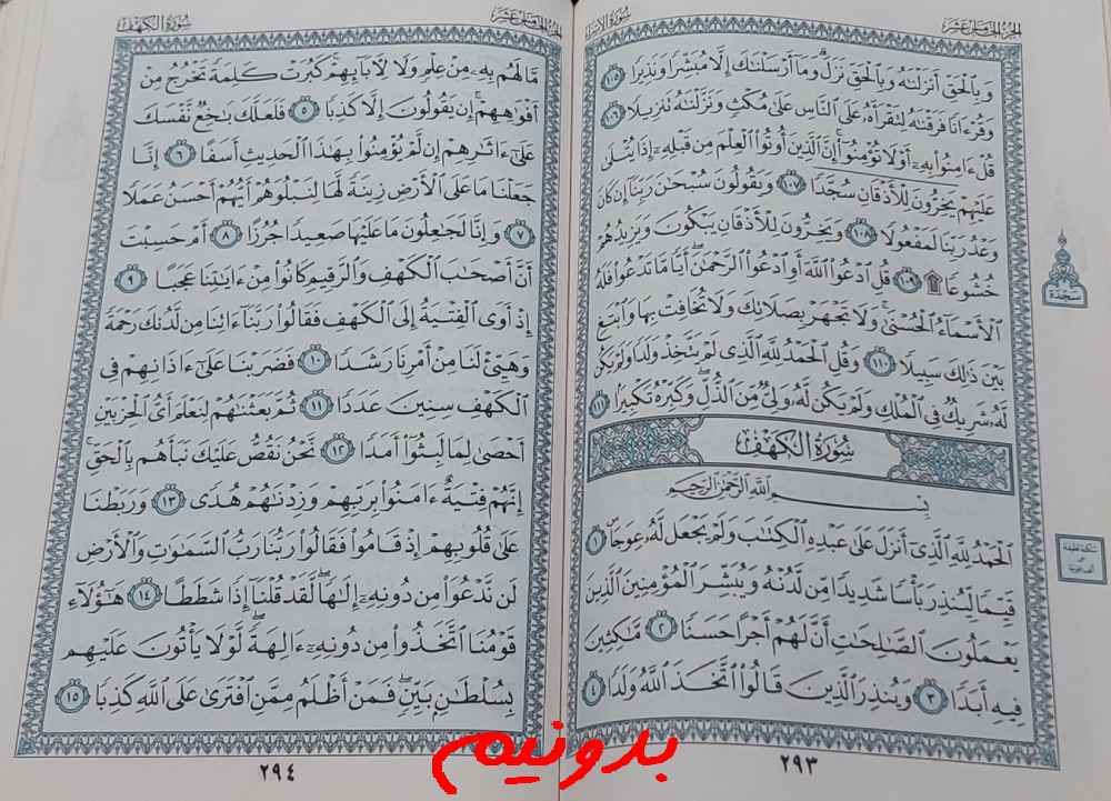 پاسخ دقیق استخاره صفحه 293 قرآن مجید