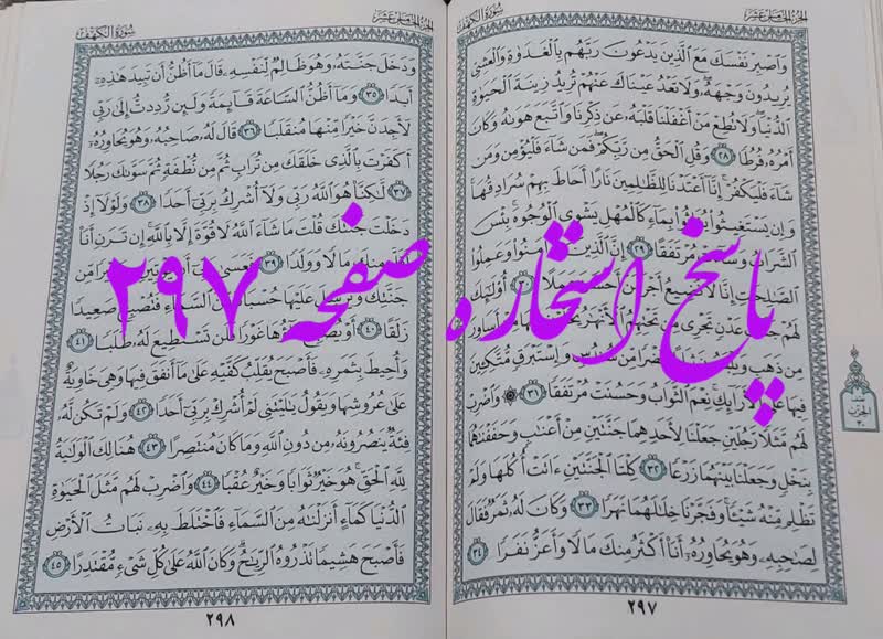پاسخ استخاره ص 297 قران