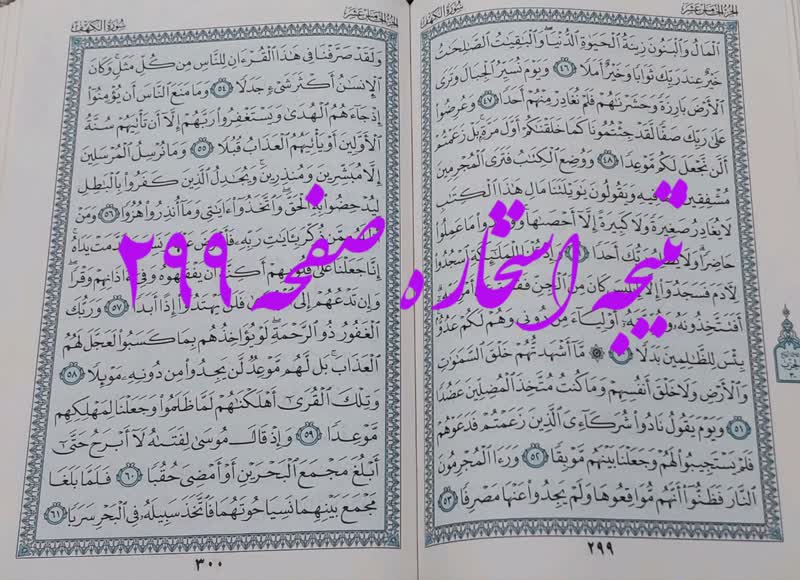 جواب استخاره ص 299 قران