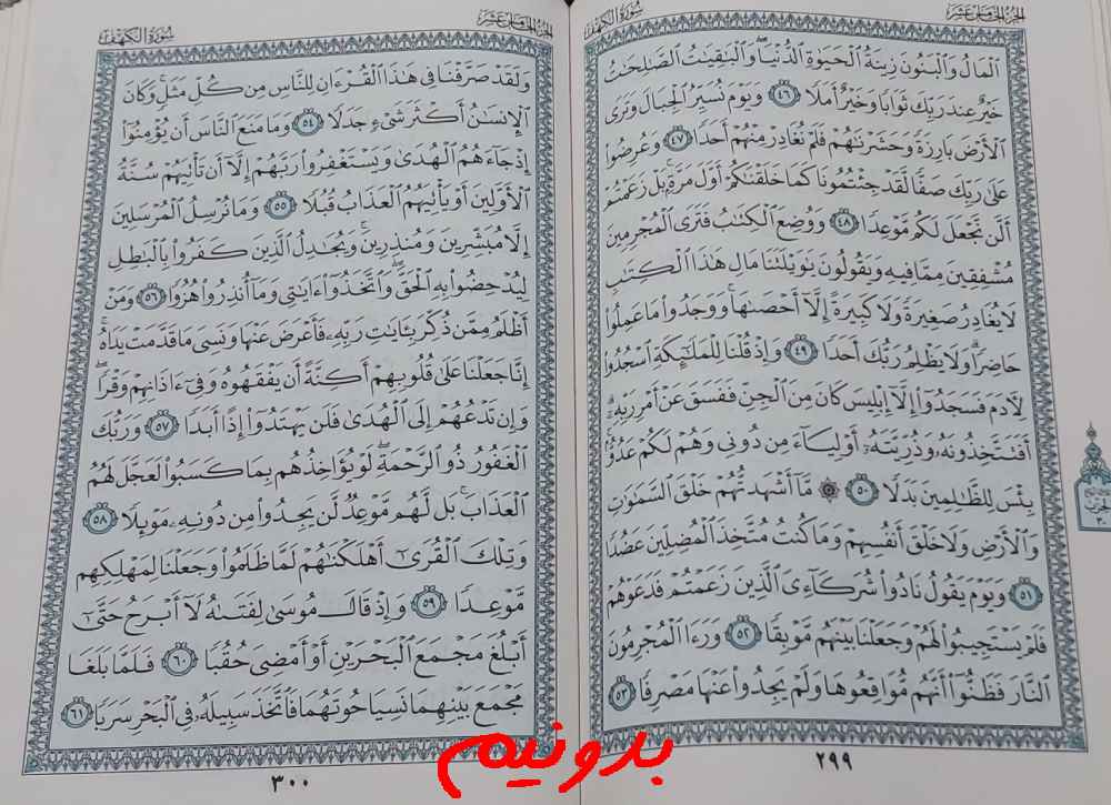 پاسخ استخاره صفحه 299 قرآن کریم