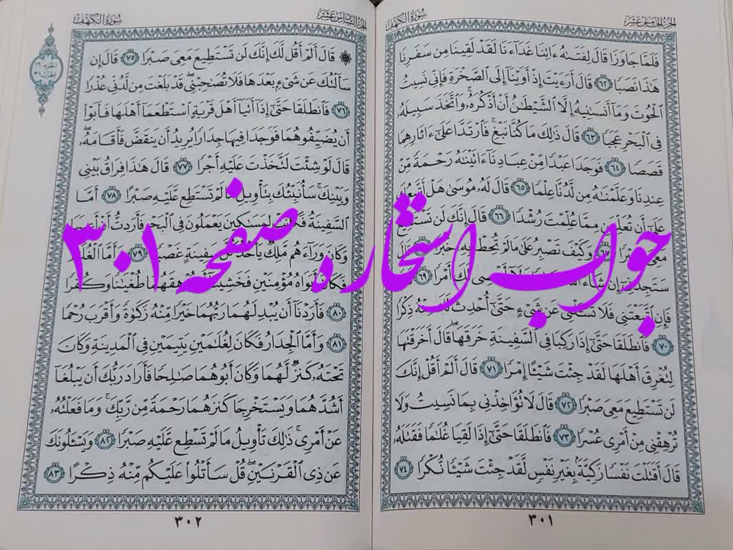 جواب استخاره ص 301 قران