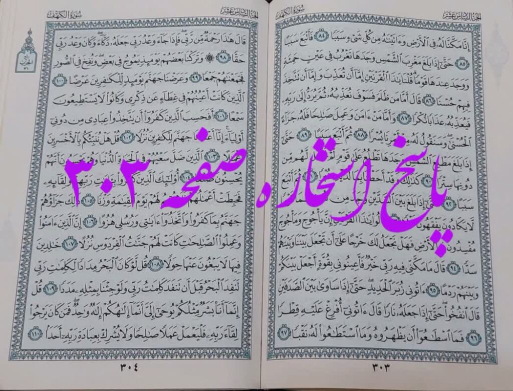 پاسخ استخاره ص 303 قران