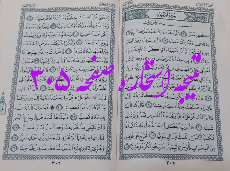 پاسخ استخاره ص 305 قران