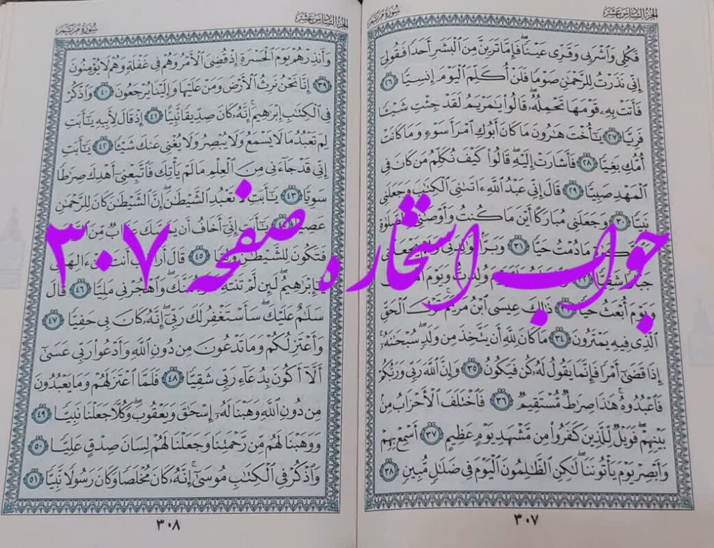 جواب استخاره ص 307 قران