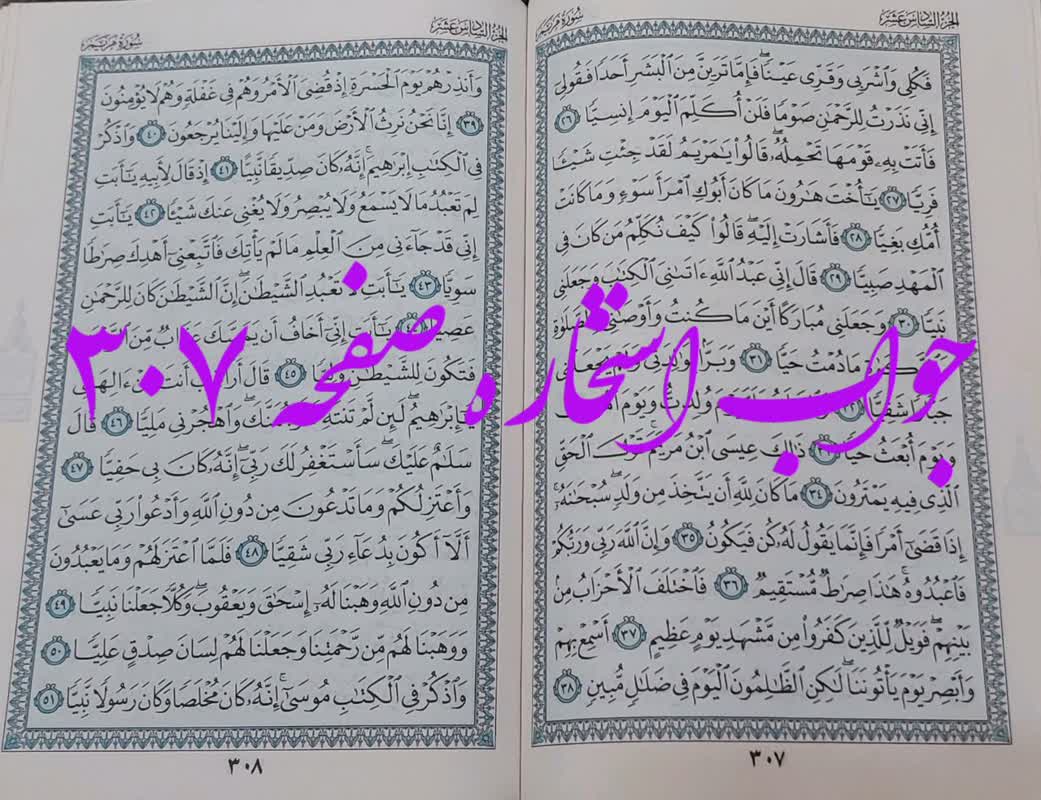 جواب استخاره ص 307 قران