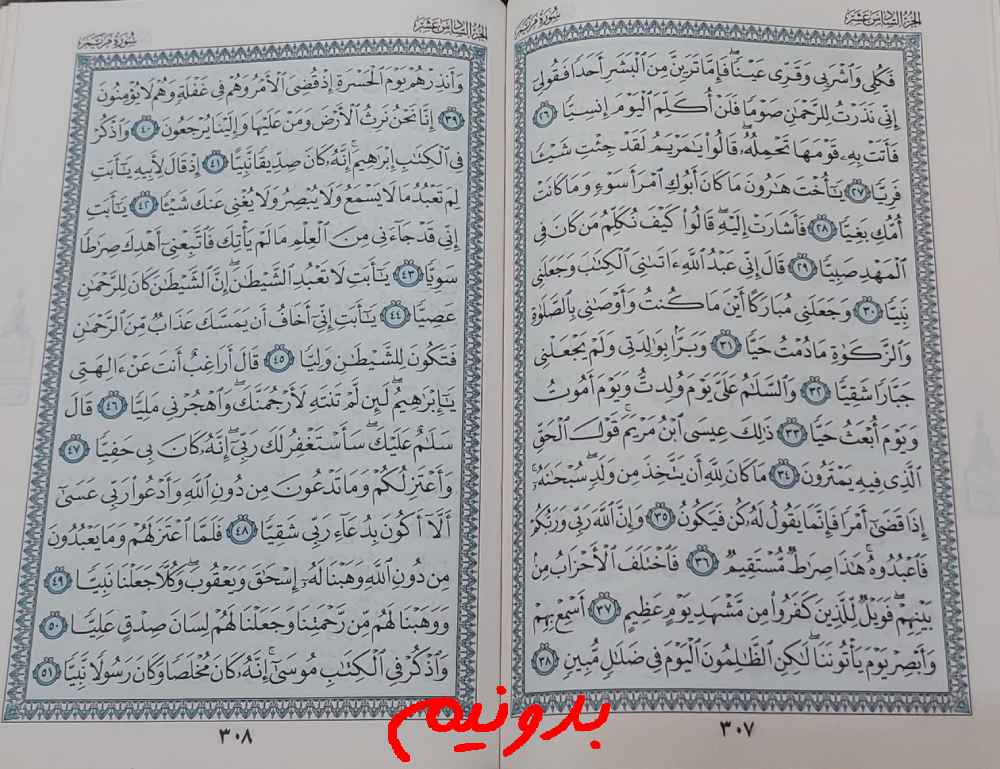 پاسخ استخاره صفحه 307 قرآن مجید