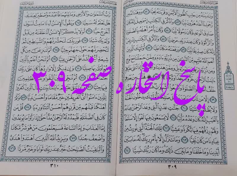پاسخ دقیق استخاره ص 309 قران