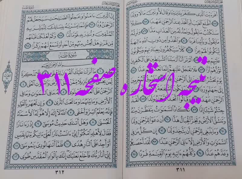 جواب استخاره ص 311 قرآن