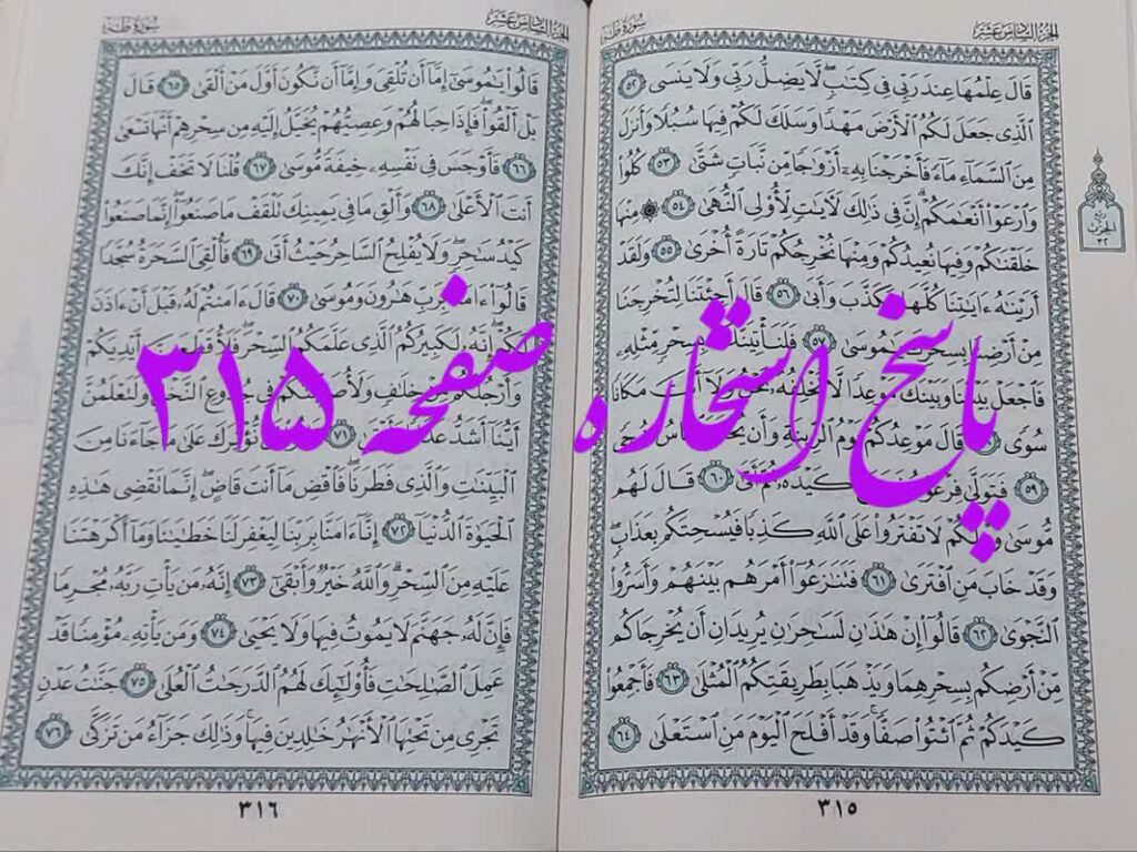 پاسخ استخاره ص 315 قران