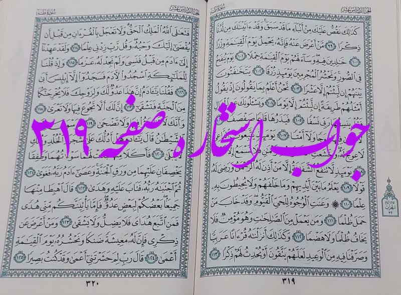 جواب استخاره ص 319 قران