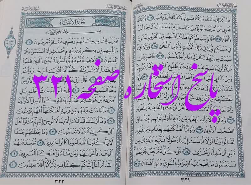 پاسخ استخاره ص 321 قران