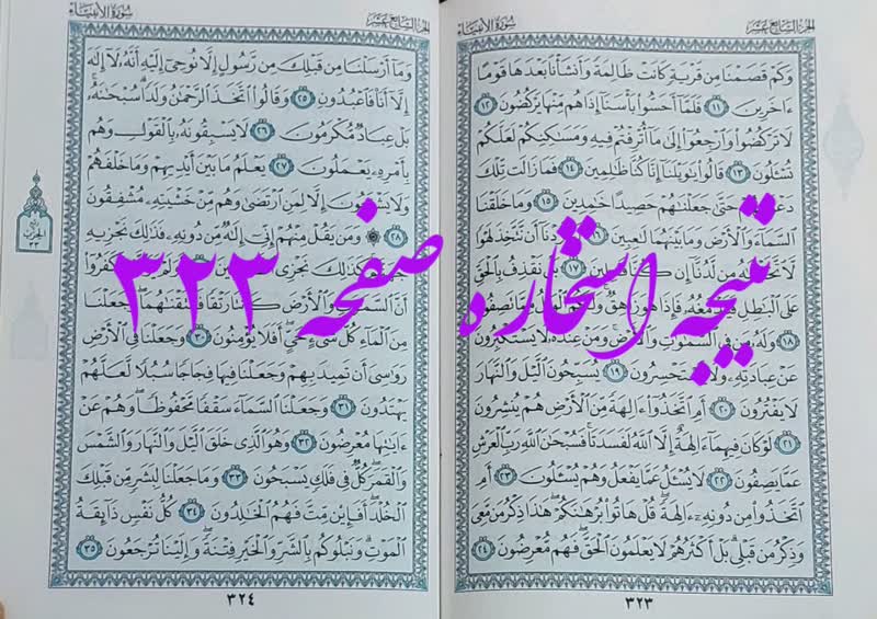 جواب استخاره ص 323 قران