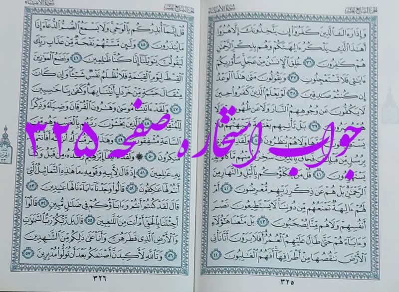 پاسخ استخاره ص 325 قران