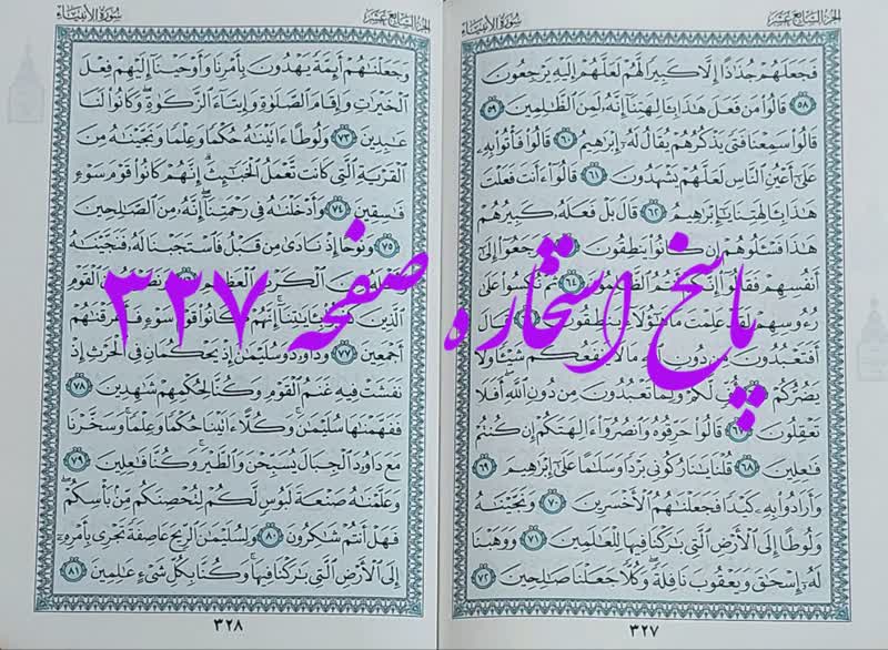 پاسخ دقیق استخاره ص 327 قران