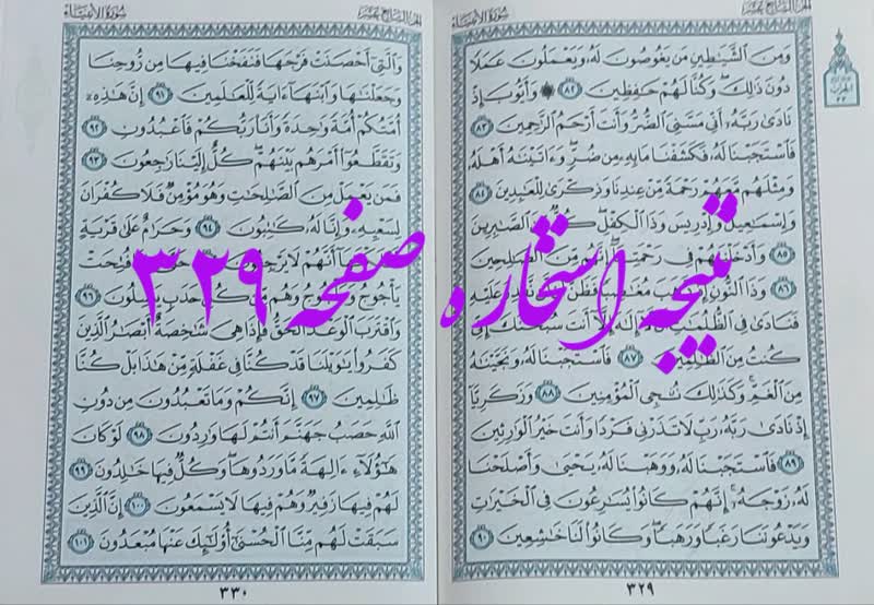 پاسخ استخاره ص 329 قران