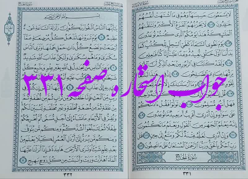 نتیجه استخاره ص 331 قران