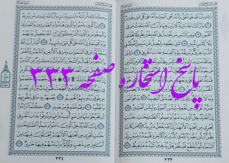 جواب استخاره ص 333 قران