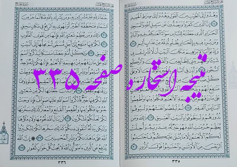 پاسخ استخاره ص 335 قران