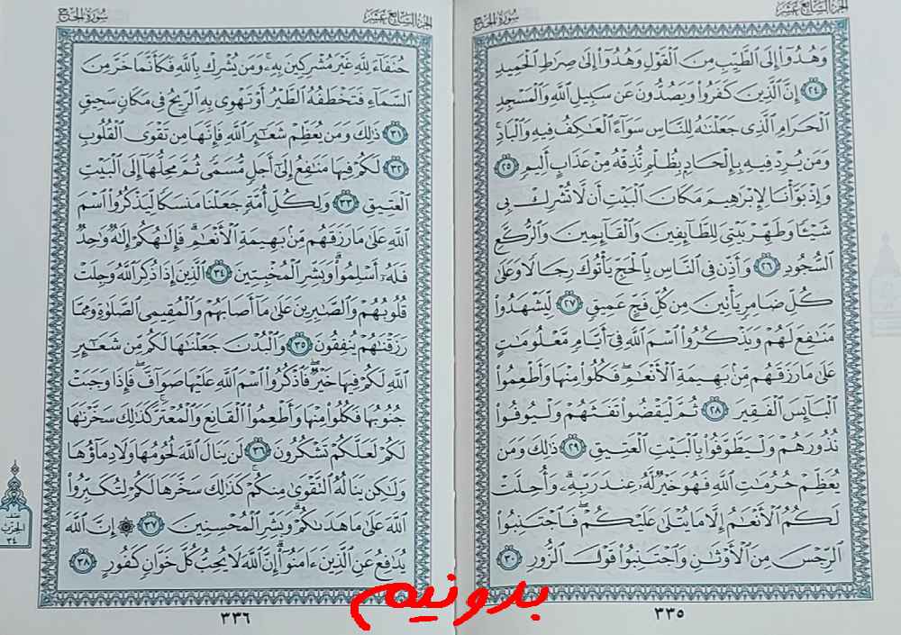 جواب استخاره صفحه 335 قرآن کریم